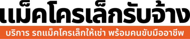 logo แม็คโครเล็กรับจ้าง