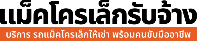 logo แม็คโครเล็กรับจ้าง
